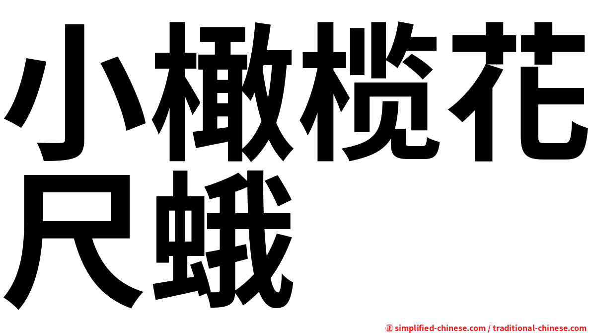 小橄榄花尺蛾