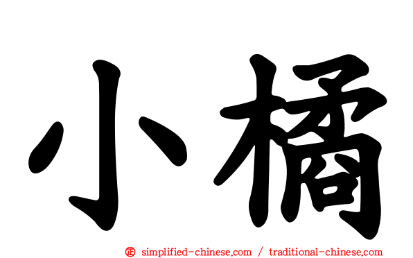 小橘