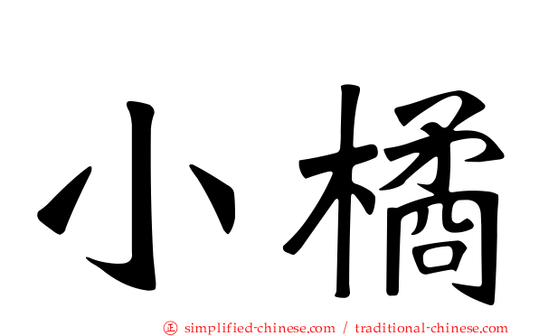 小橘