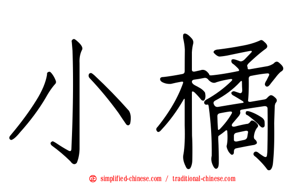 小橘