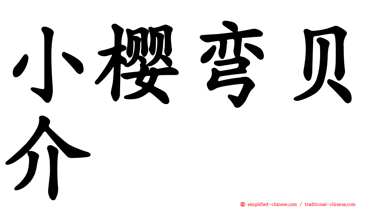 小樱弯贝介