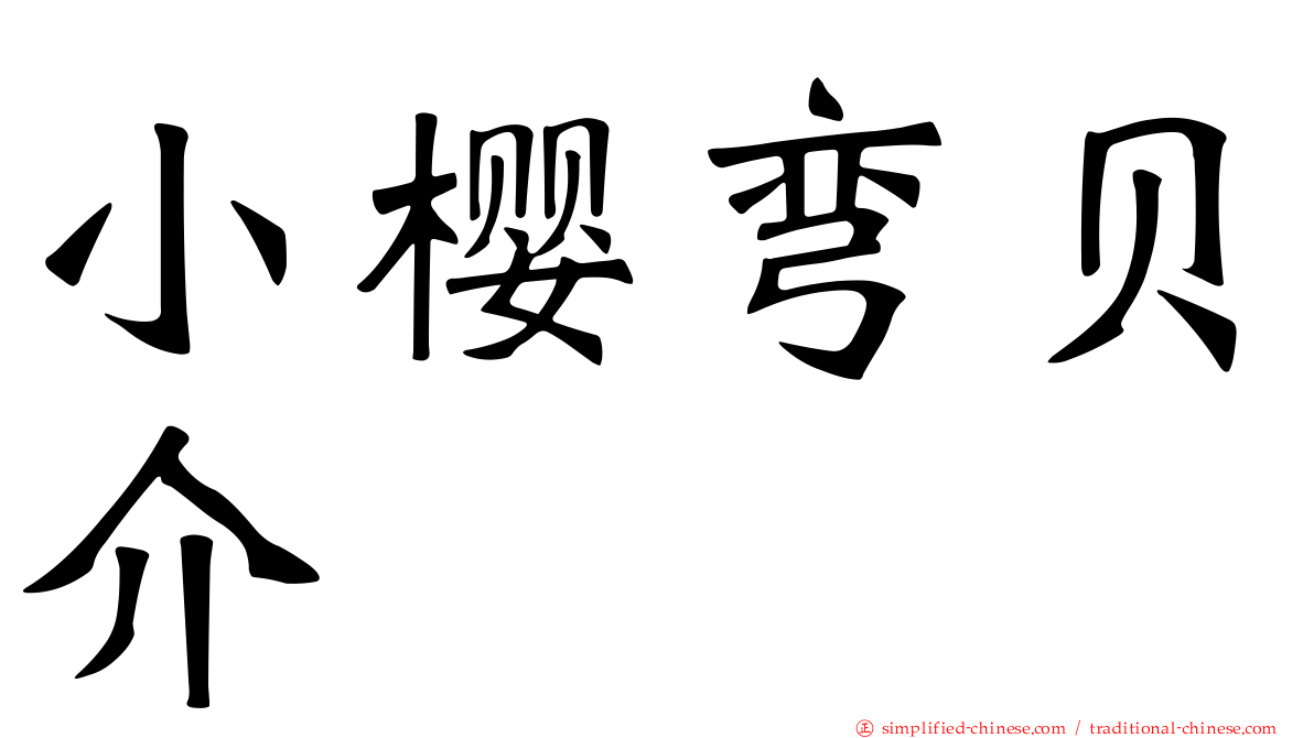 小樱弯贝介