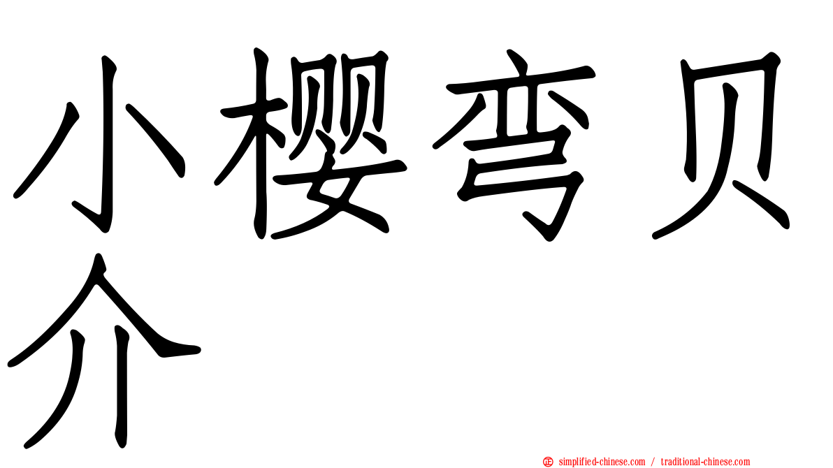 小樱弯贝介