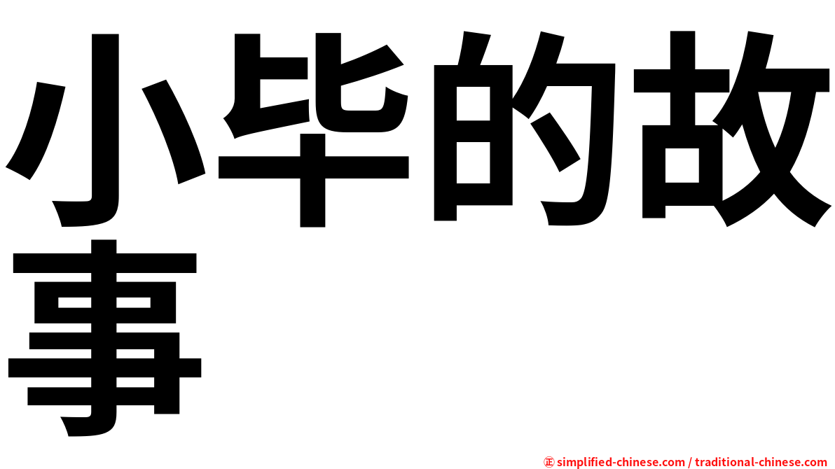 小毕的故事