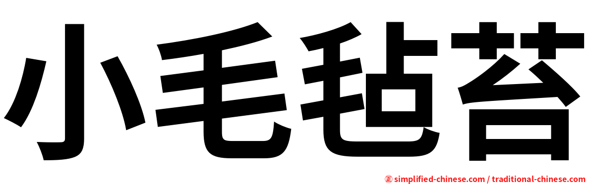 小毛毡苔