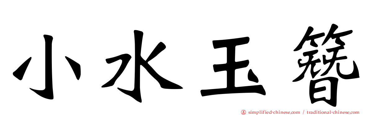 小水玉簪