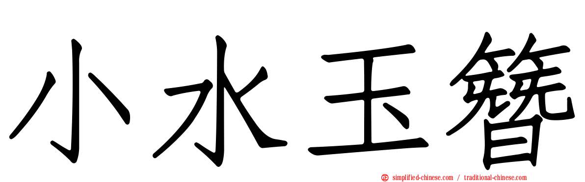小水玉簪