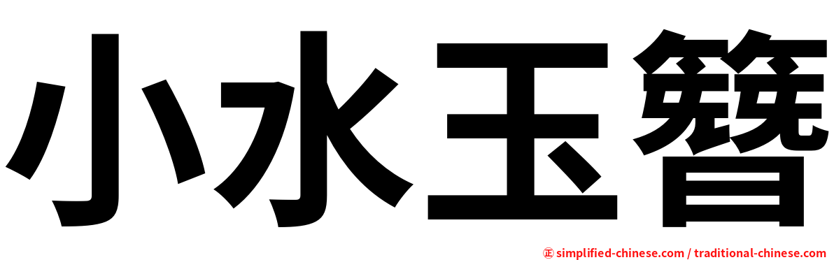 小水玉簪