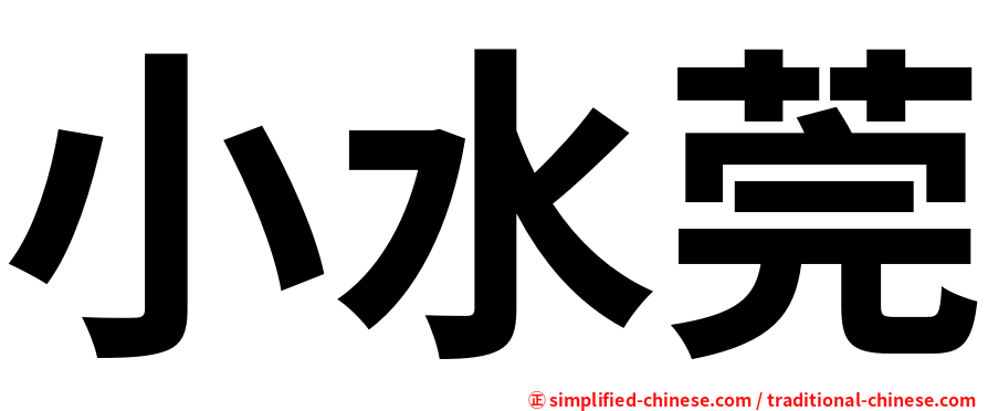 小水莞