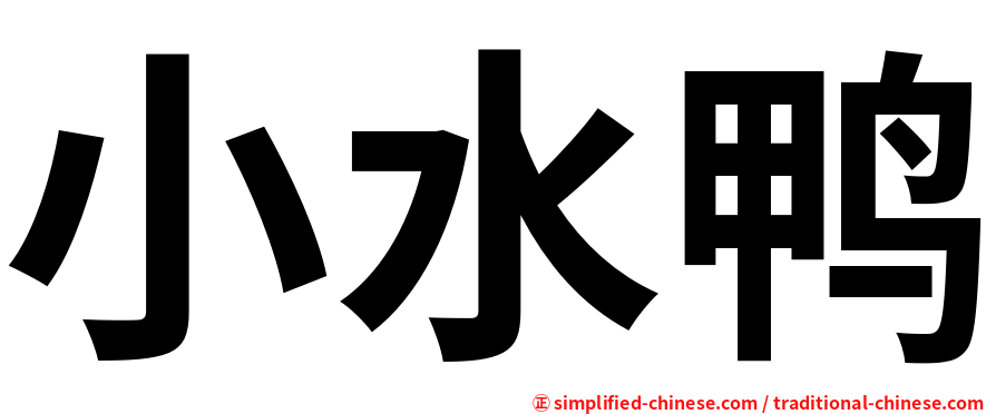 小水鸭