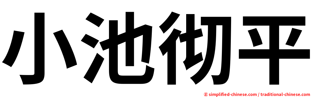 小池彻平