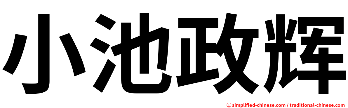 小池政辉