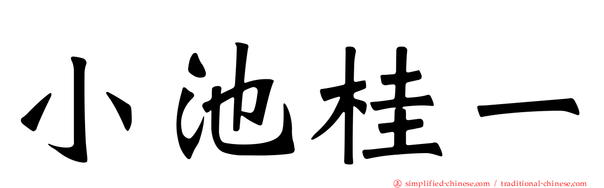 小池桂一