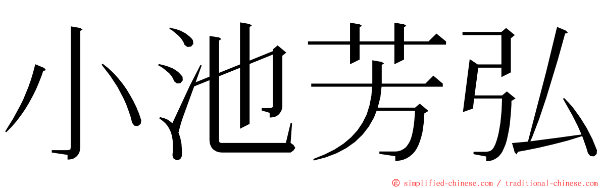 小池芳弘 ming font