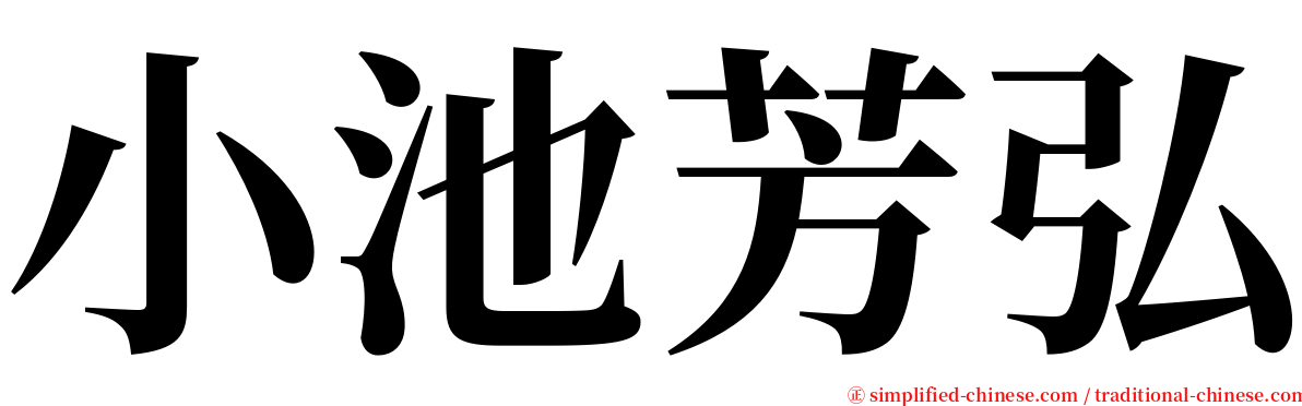 小池芳弘 serif font