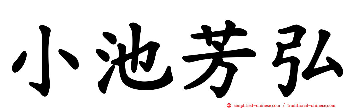 小池芳弘