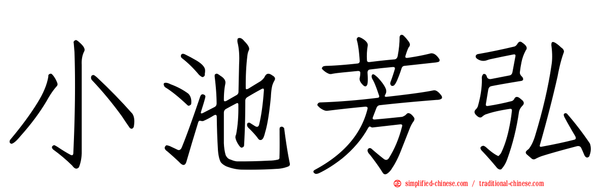小池芳弘