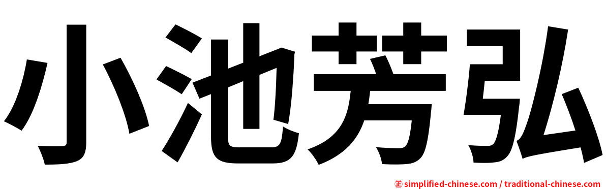 小池芳弘