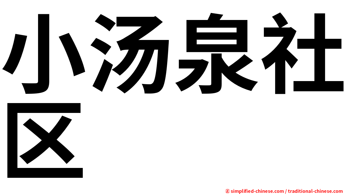 小汤泉社区