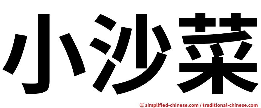 小沙菜