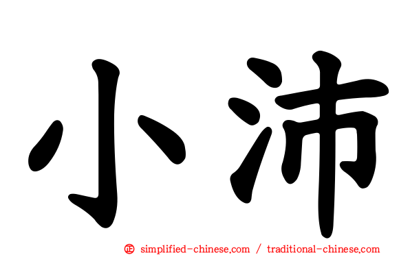 小沛