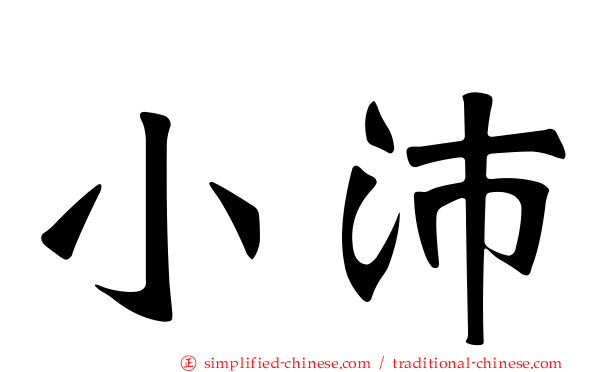 小沛