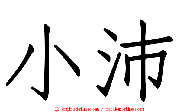 小沛