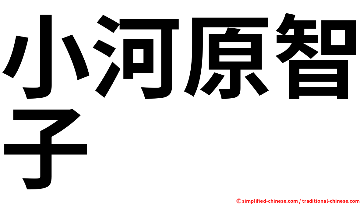 小河原智子