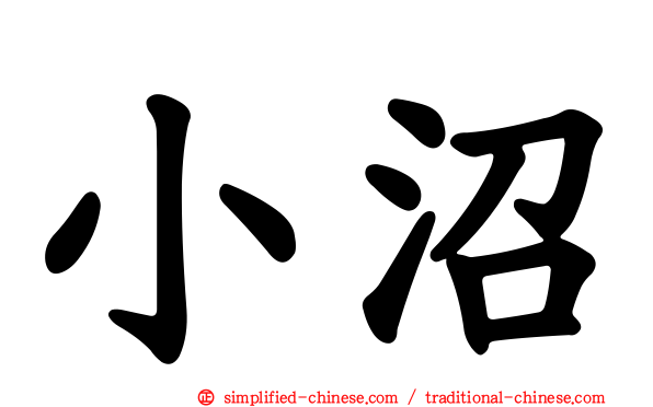 小沼