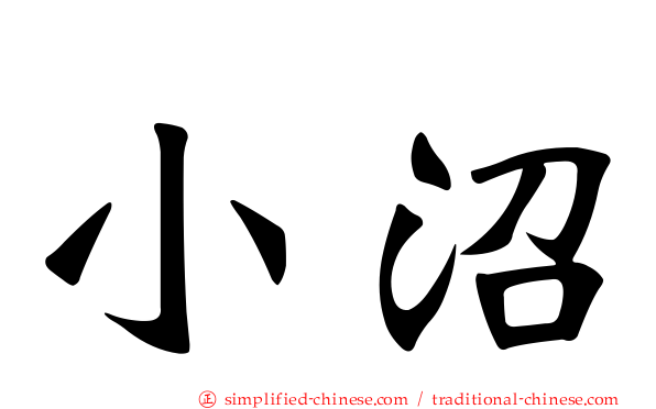 小沼