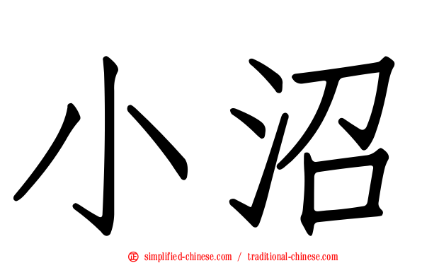 小沼