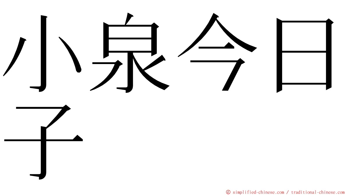 小泉今日子 ming font