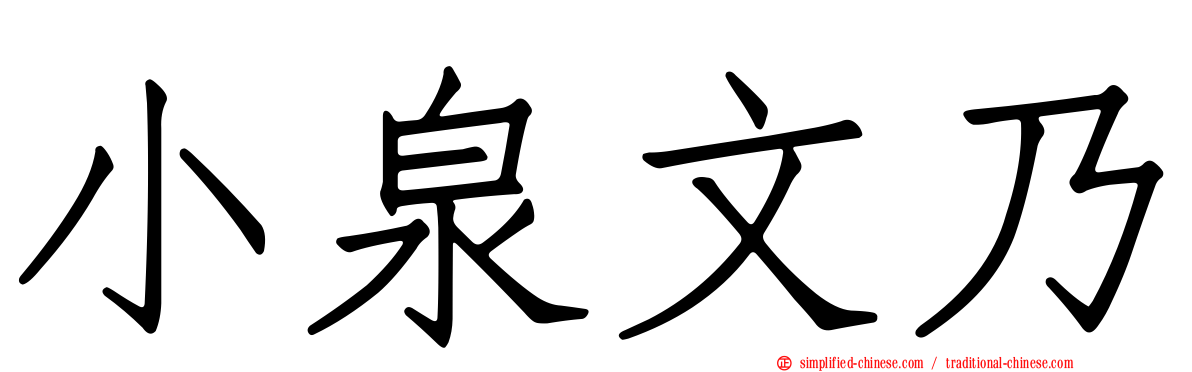 小泉文乃