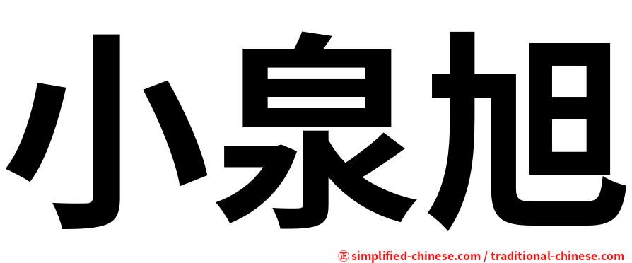 小泉旭