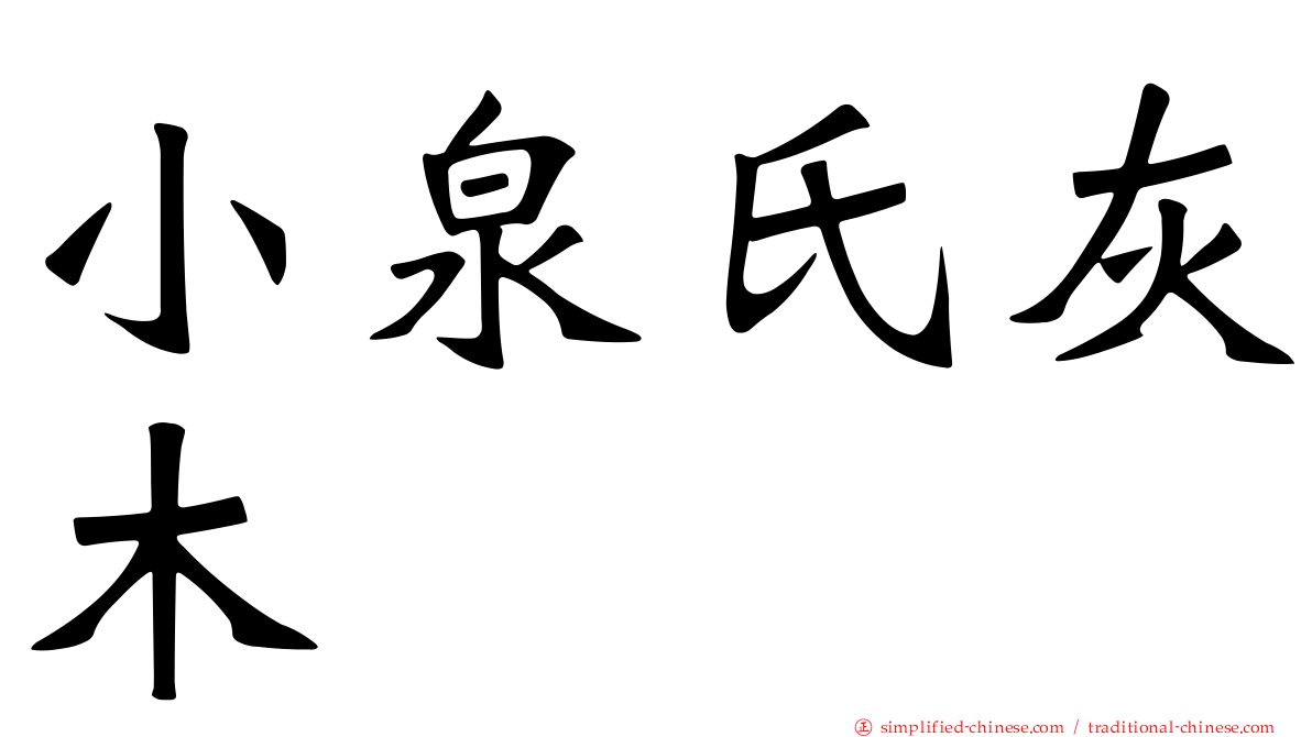 小泉氏灰木
