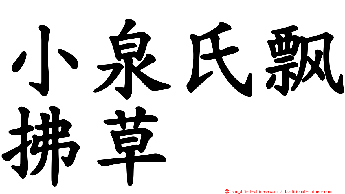 小泉氏飘拂草