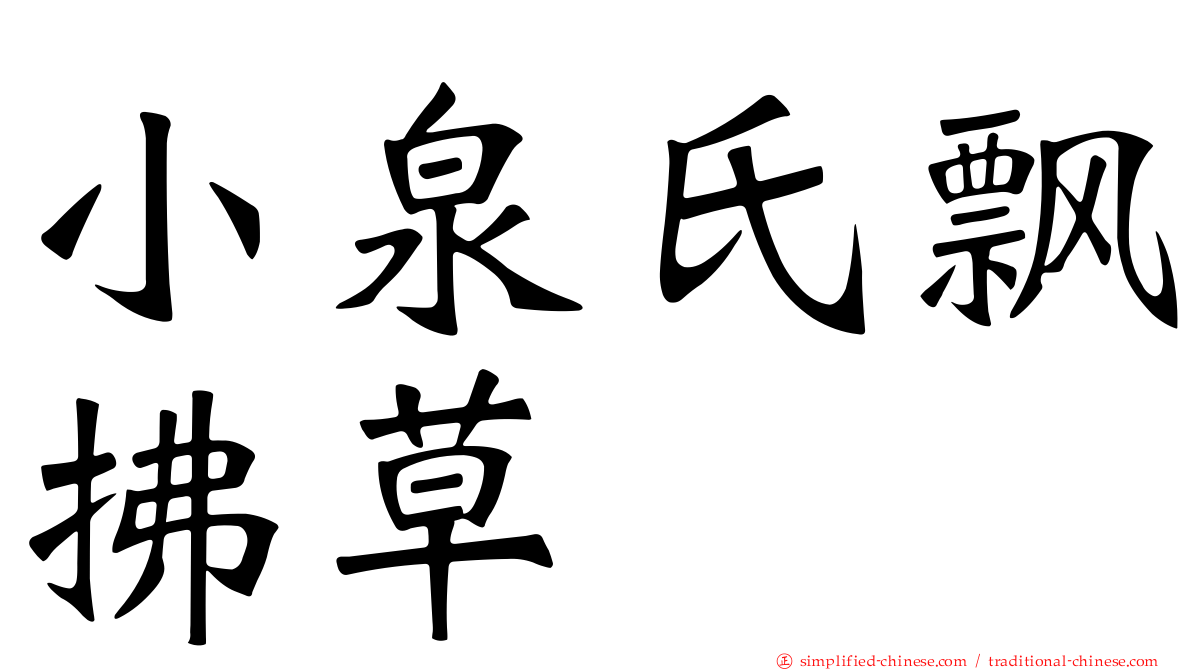 小泉氏飘拂草
