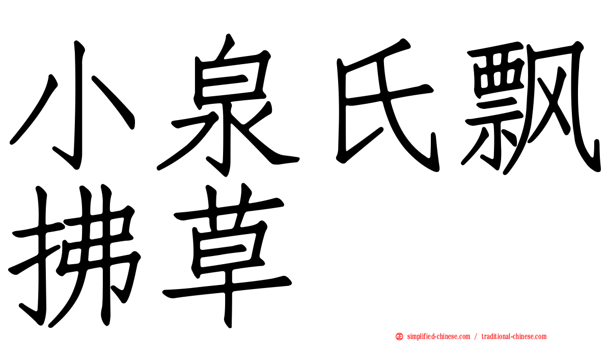 小泉氏飘拂草