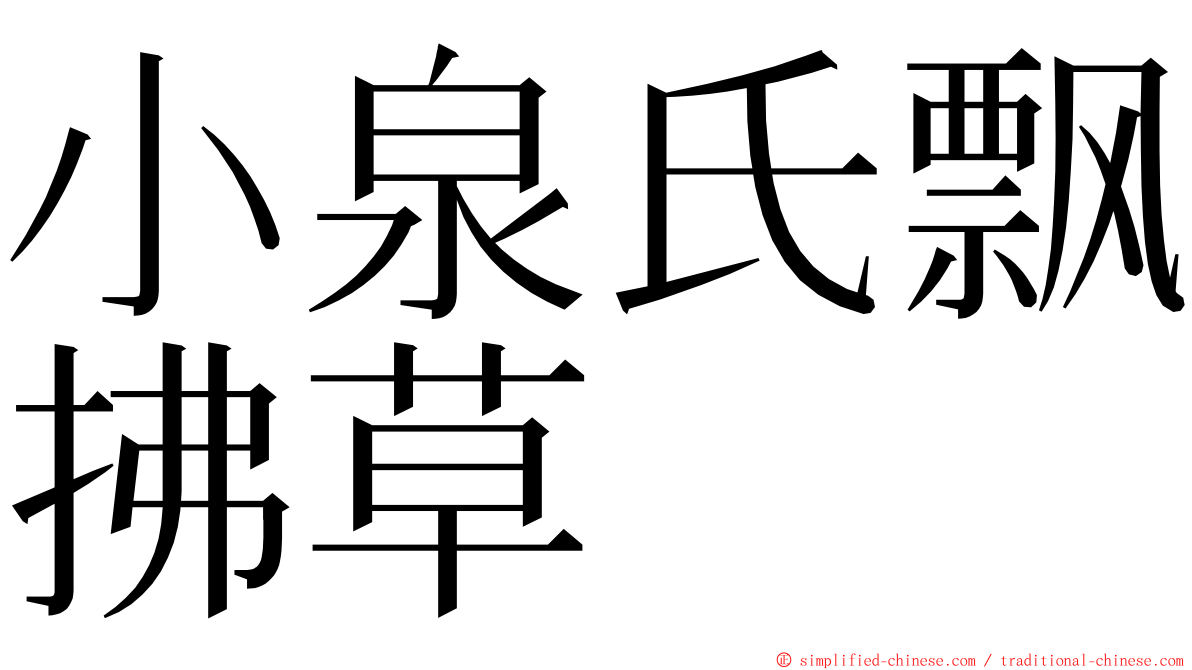 小泉氏飘拂草 ming font