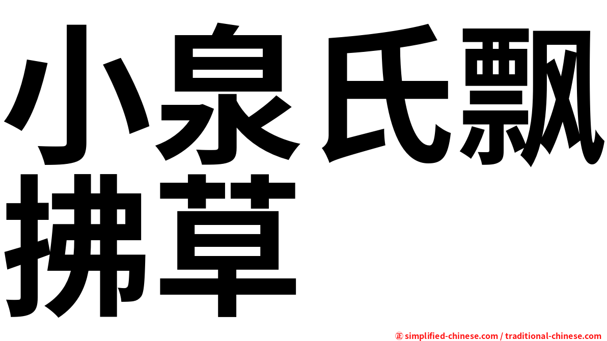 小泉氏飘拂草