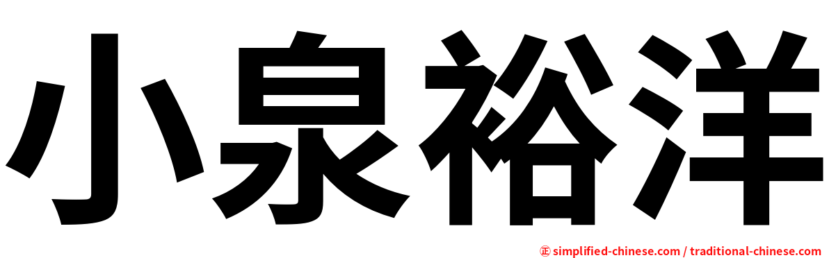 小泉裕洋