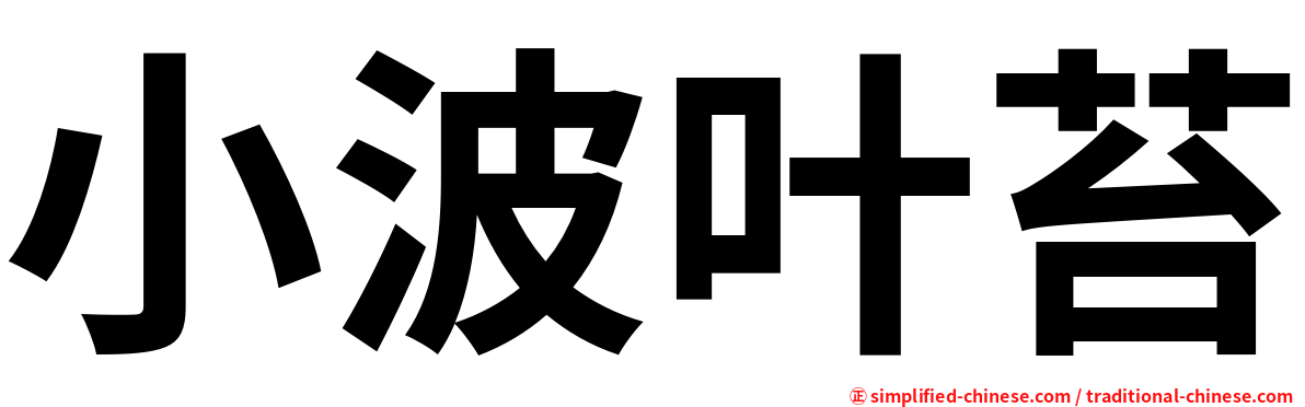 小波叶苔