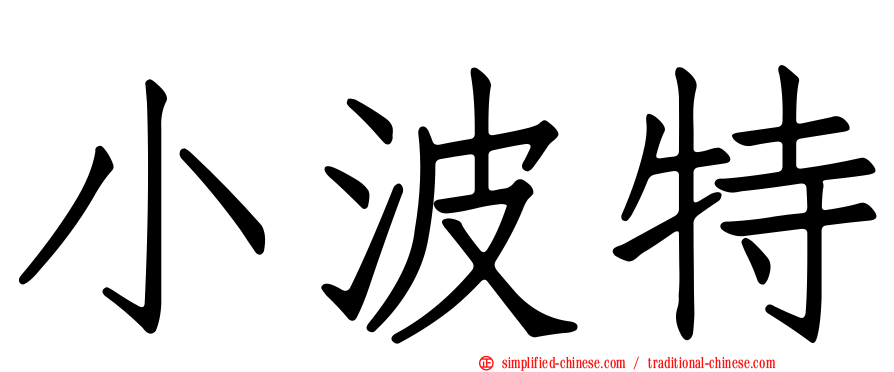 小波特