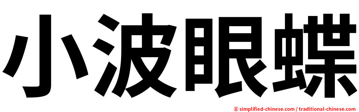 小波眼蝶