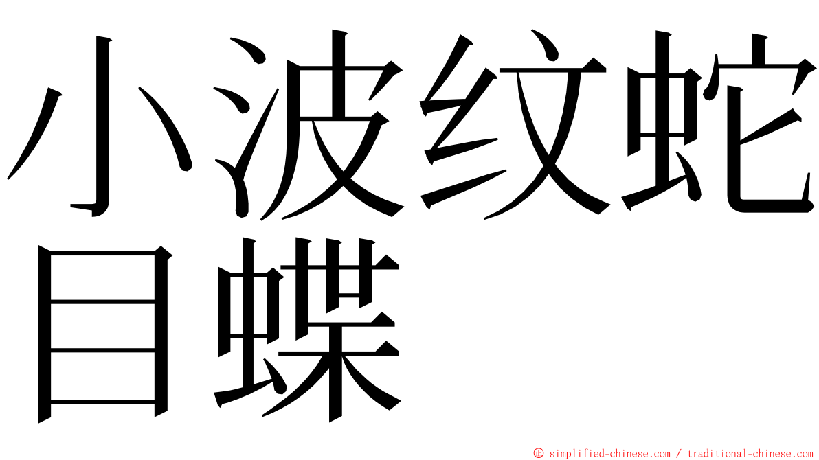 小波纹蛇目蝶 ming font