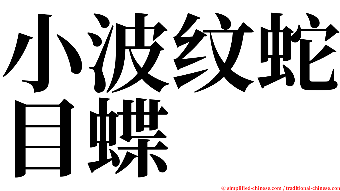 小波纹蛇目蝶 serif font