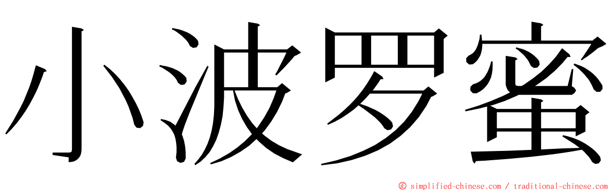 小波罗蜜 ming font