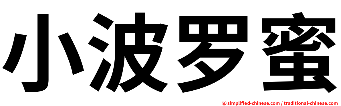 小波罗蜜