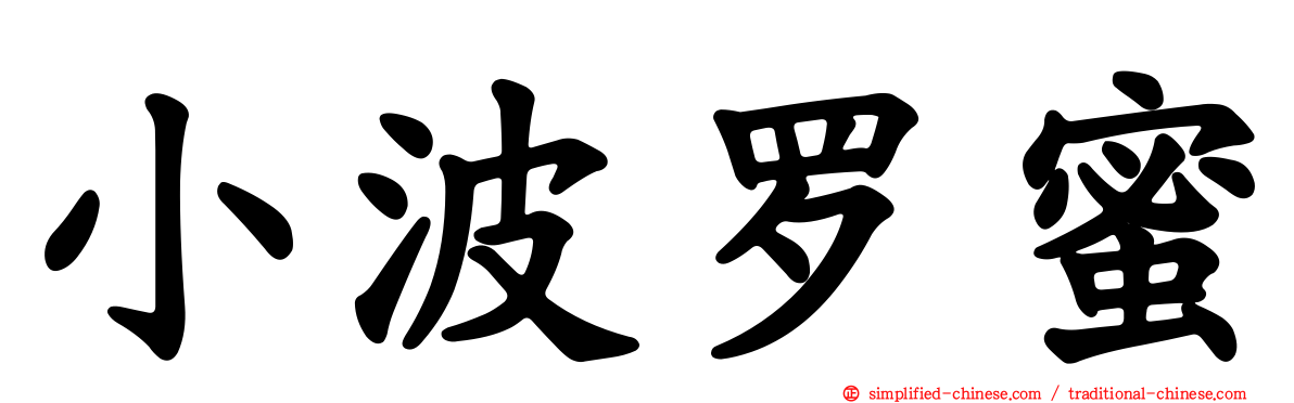 小波罗蜜