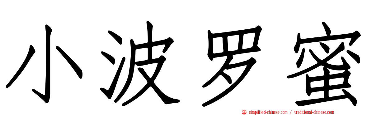 小波罗蜜